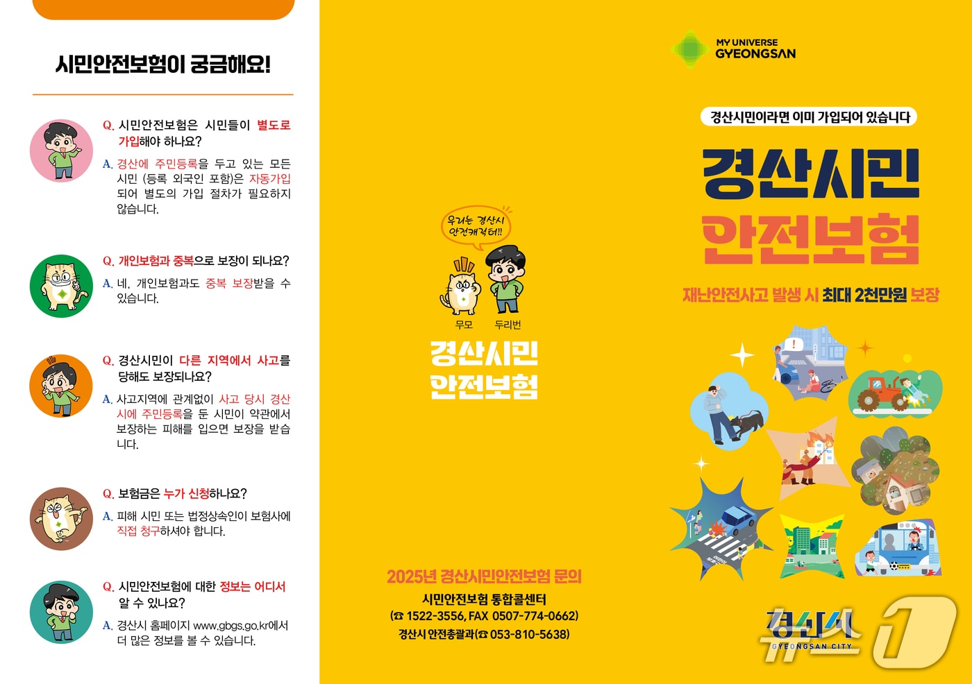 경산시 시민안전보험 안내문/뉴스1