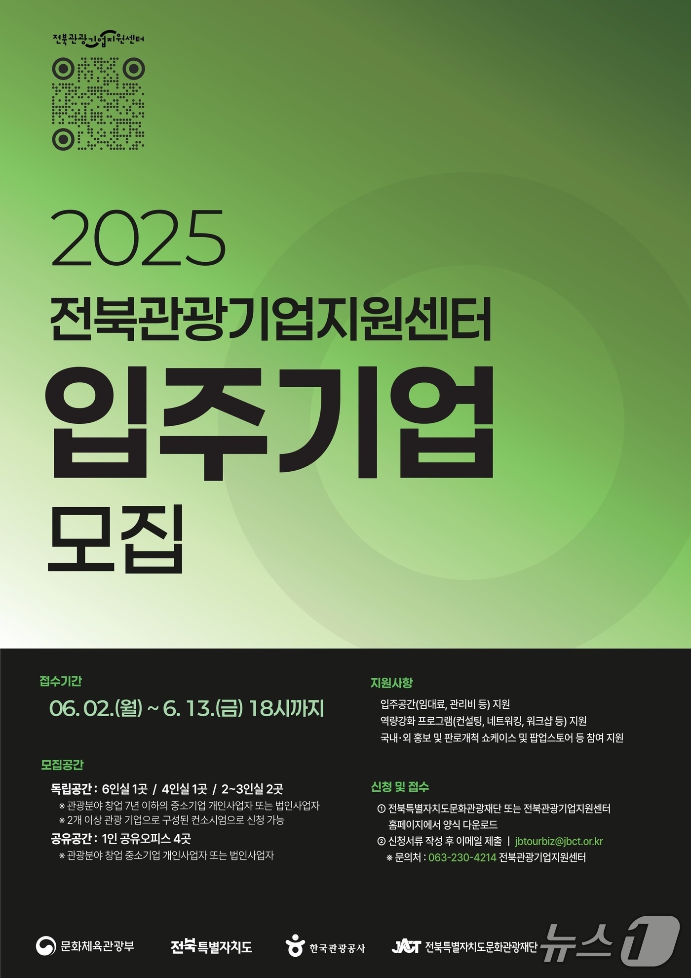 전북자치도문화관광재단은 '2025 전북관광기업지원센터 입주기업'을 모집한다고 4일 밝혔다.(재단 제공. 재판매 및 DB금지)2025.6.4/뉴스1