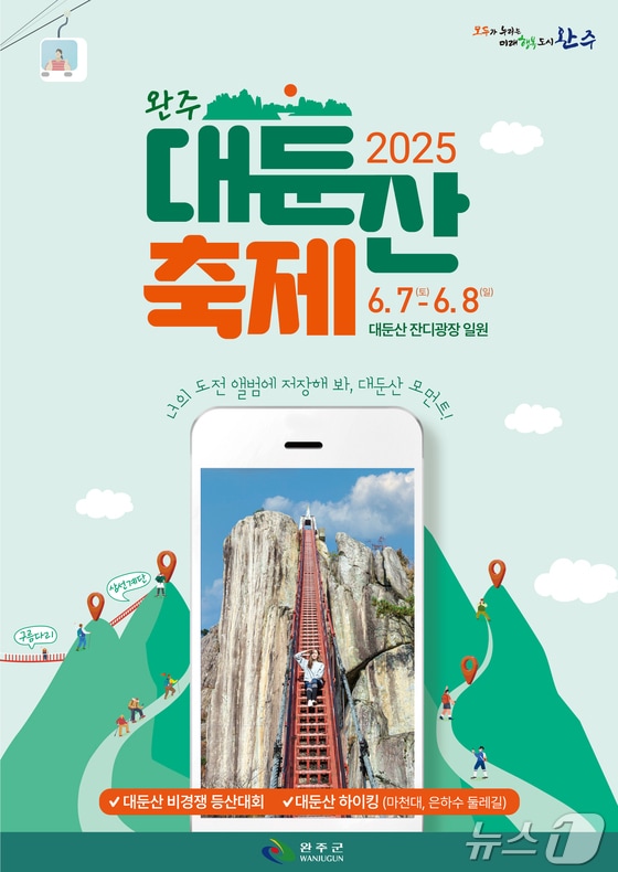 전북 완주군 '대둔산 축제'가 7일 개막한다.(완주군 제공. 재판매 및 DB금지)2025.6.4/뉴스1