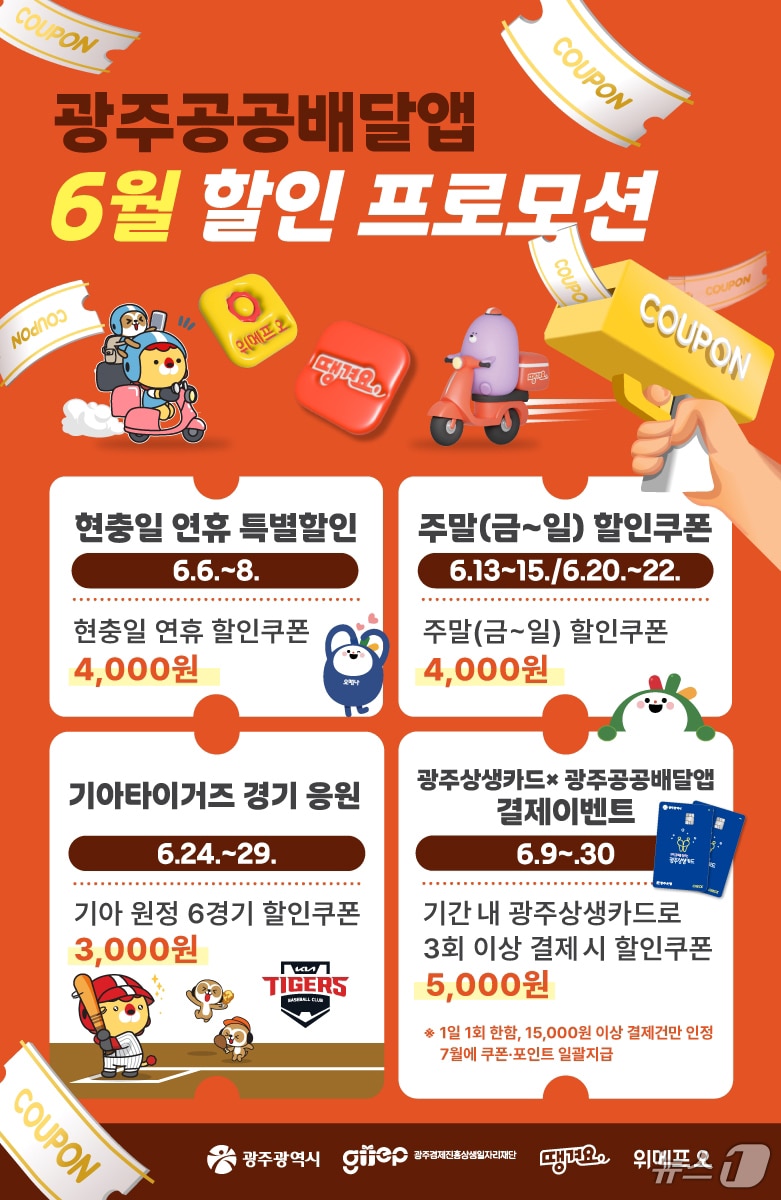 광주 공공배달앱 6월 할인 프로모션.(광주시 제공. 재판매 및 DB 금지)