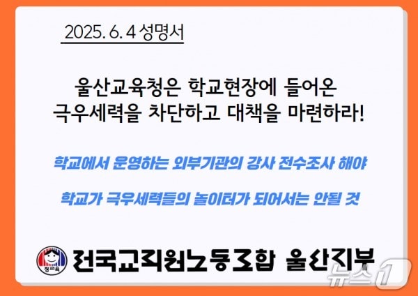 전교조 울산지부 성명서 표지. &#40;전교조 울산지부 제공. 재판매 및 DB 금지&#41; /뉴스1