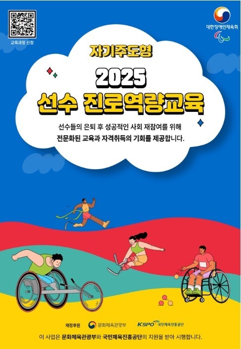 대한장애인체육회가 장애인(은퇴)선수의 안정적인 사회 재참여를 지원하기 위해 '2025 선수 진로역량교육'을 운영한다고 4일 밝혔다.(대한장애인체육회 제공)