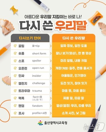 '우리말 다시 쓰기' 홍보 웹 포스터. (울산시교육청 제공. 재판매 및 DB 금지) /뉴스1