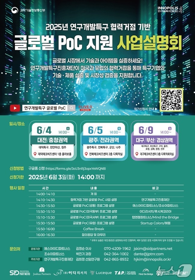 특구재단 협력거점 기반 글로벌 PoC 지원 사업설명회 포스터(특구재단 제공) /뉴스1