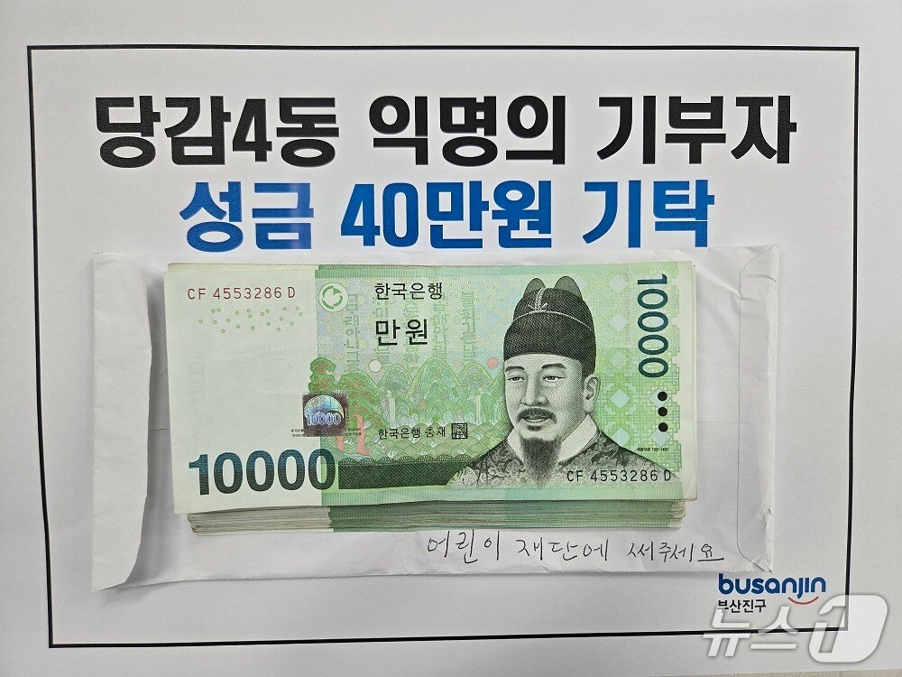 익명의 노인이 기부한 현금과 봉투.(부산진구 제공. 재판매 및 DB 금지)