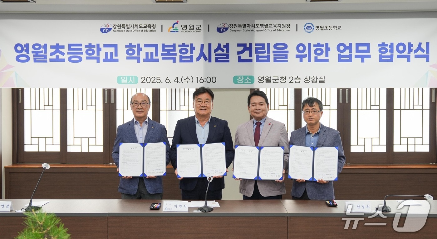 강원특별자치도교육청, 영월군과 ‘영월초등학교 학교복합시설 건립 공모사업 신청을 위한 업무협약’ 체결.(도교육청 제공, 재판매 및 DB금지)