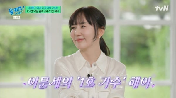 해이 유퀴즈 출연
