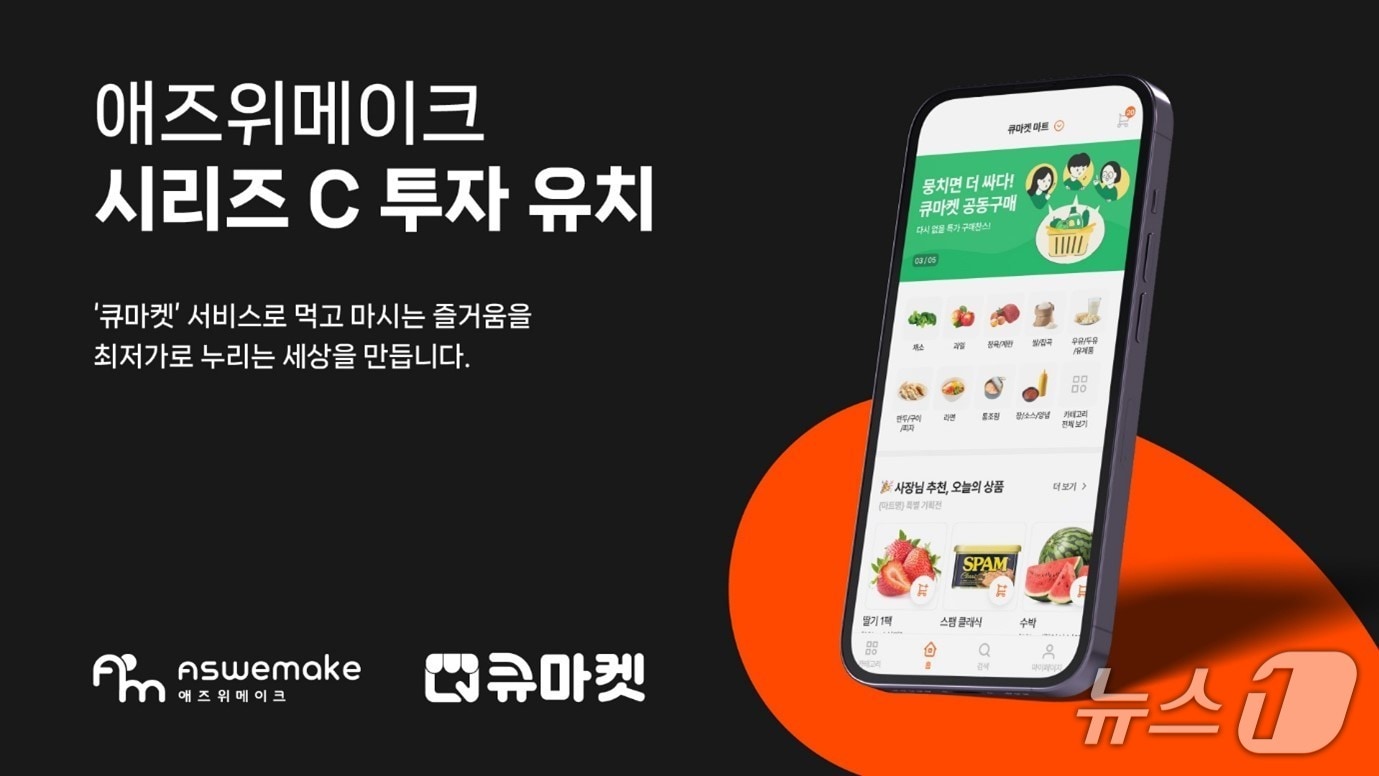 식자재마트 DX 애즈위메이크, 100억 규모 시리즈C 투자 유치 - 뉴스 썸네일 이미지