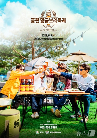 홍천 황금보리축제 포스터.(홍천군 제공. 재판매 및 DB금지)/뉴스1