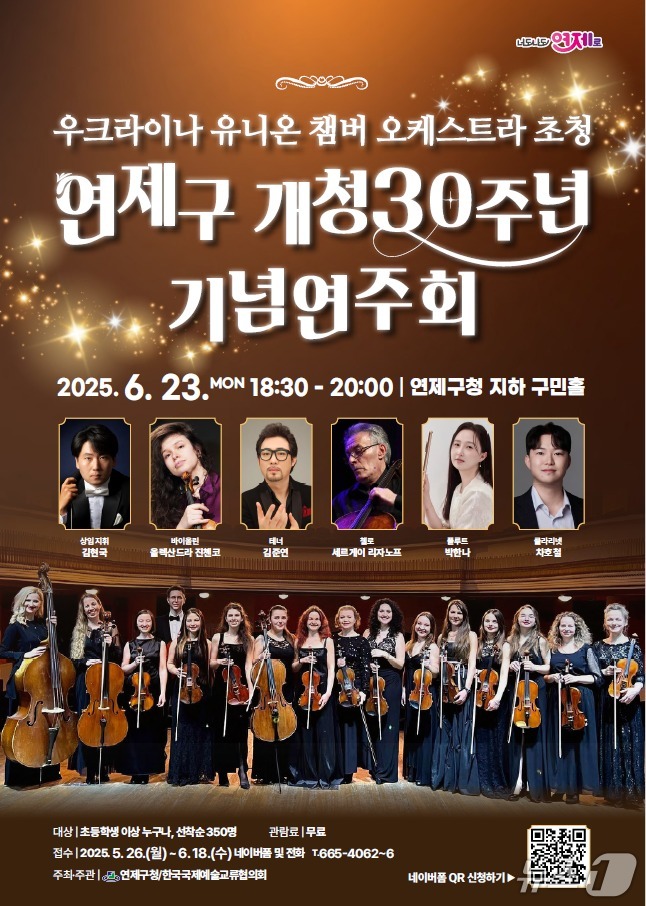 부산 연제구 개청 30주년 기념 연주회 포스터.(연제구 제공. 재판매 및 DB 금지)