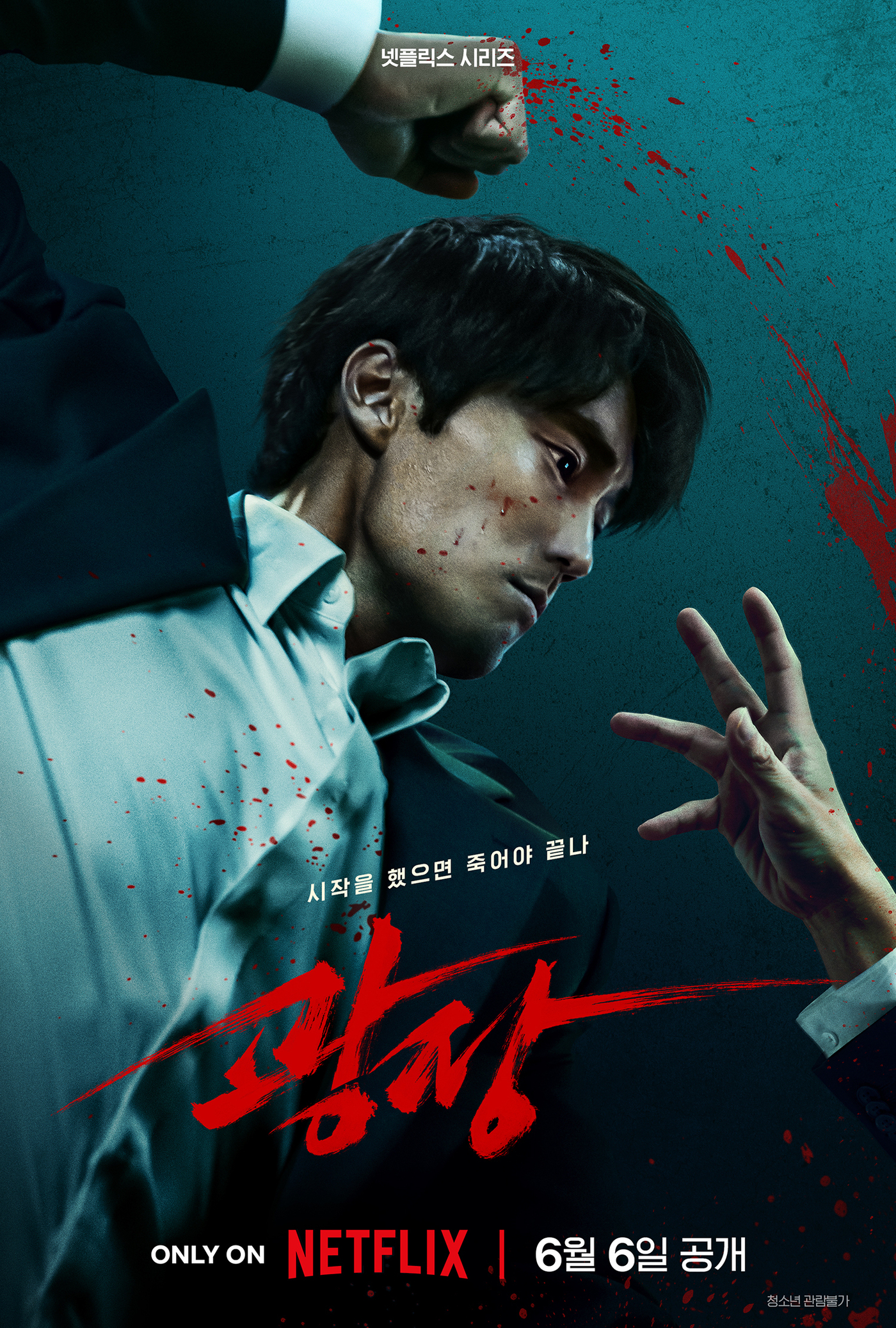 '광장' 포스터 /넷플릭스 제공