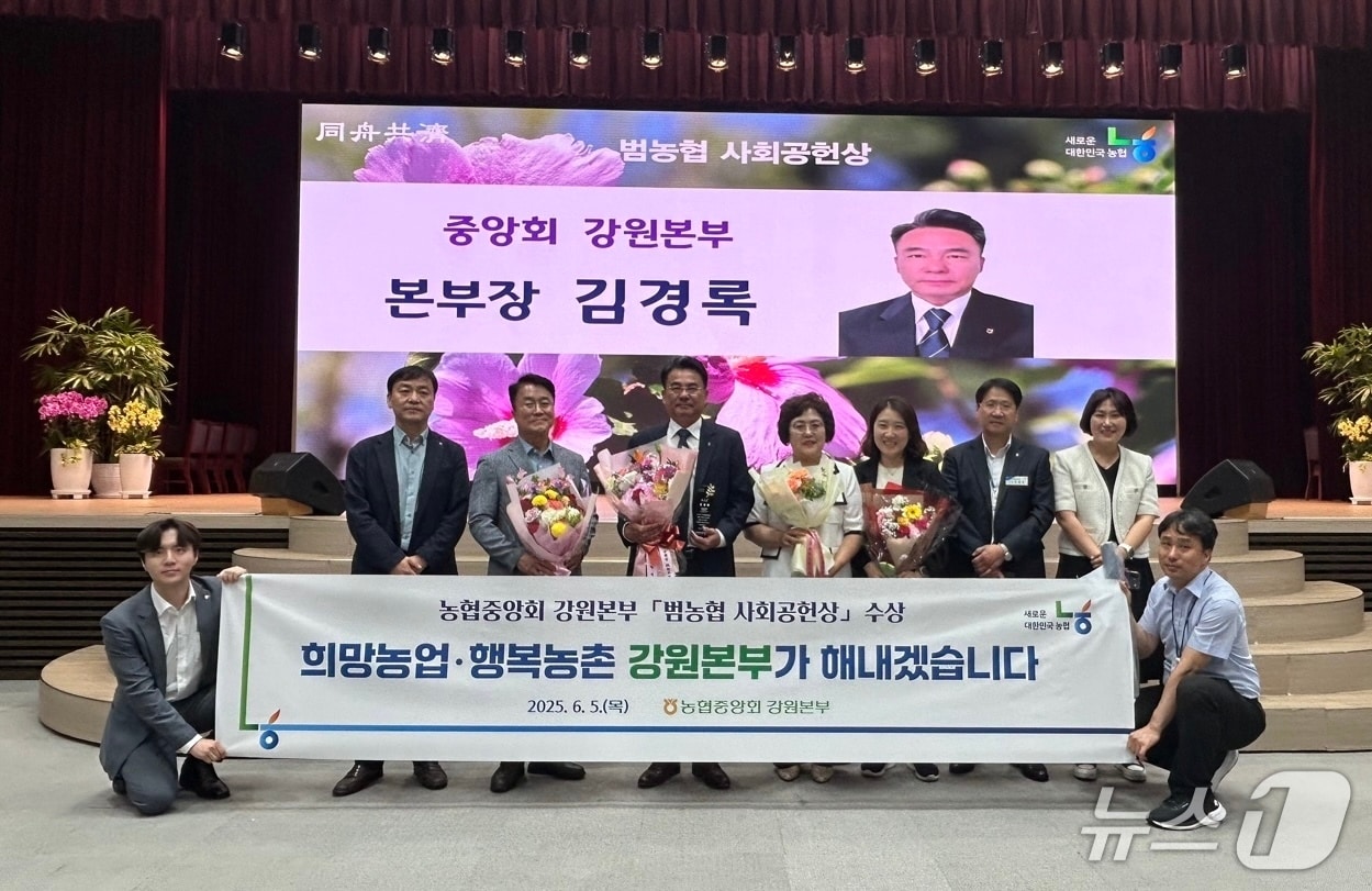 농협중앙회 강원본부는 5일 지역 사회공헌 활동 공로를 인정받아 ‘범농협 사회공헌상’ 수상했다.(농협 강원본부 제공. 재판매 및 DB금지)/뉴스1