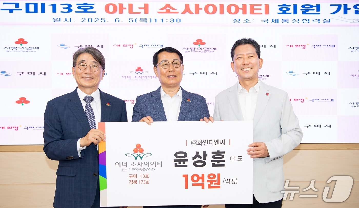 5일 구미시 13호이자 경북 173호 아너 소사이어티 회원이 된 윤상훈 구미시 체육회장(가운데)이 김장호 구미시장(오른쪽)과 기념사진을 찍고 있다. (구미시 제공. 재판매 및 DB금지)/뉴스1.