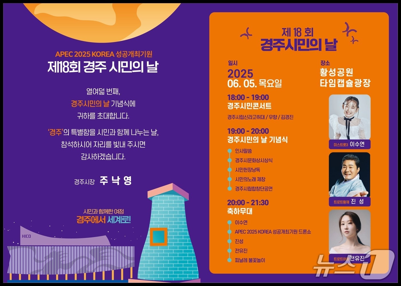 '제18회 경주시민의 날' 기념행사 포스터. (경주시청 홈페이지 갈무리) 2025.6.5/뉴스1 