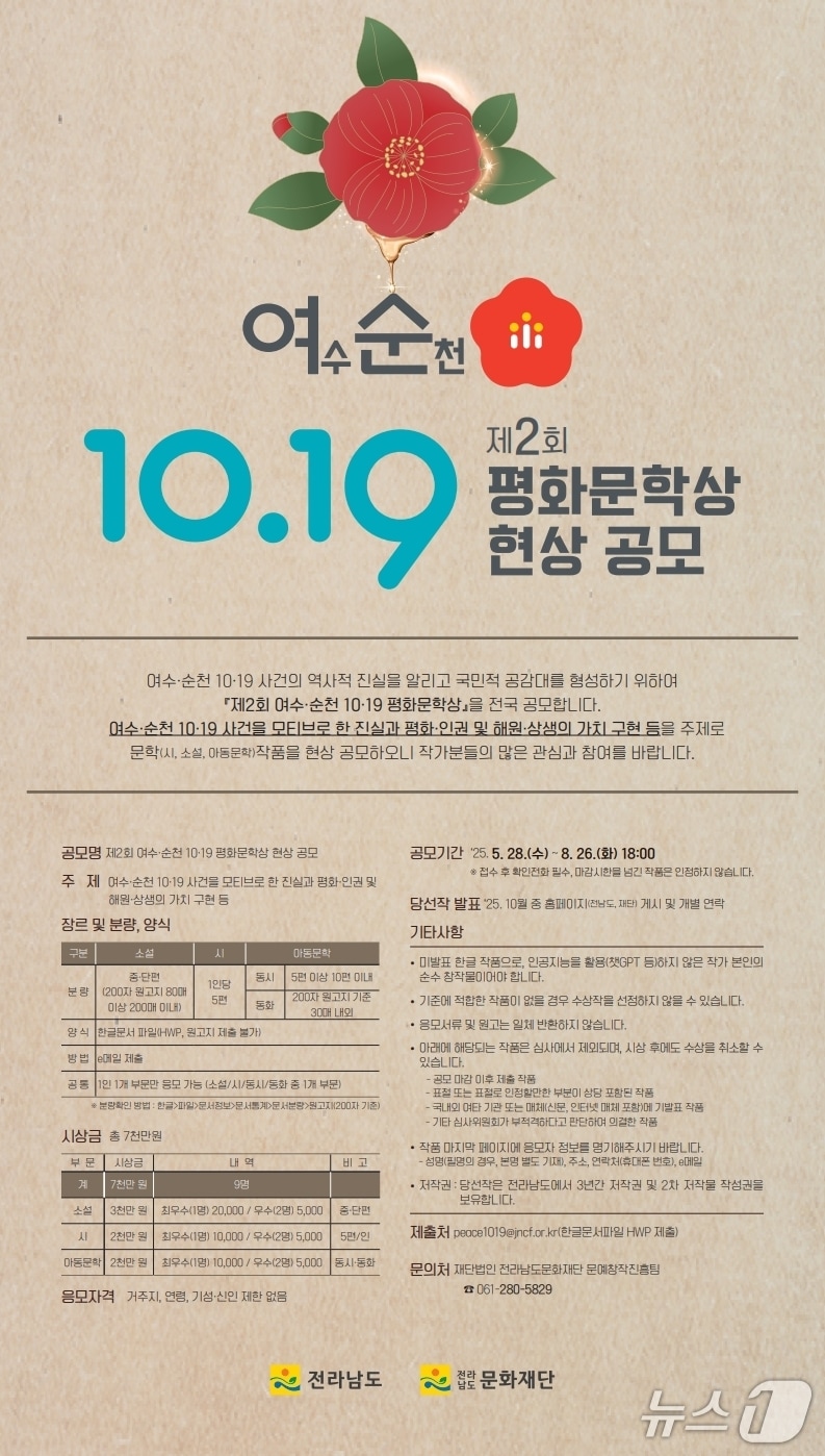 여수·순천 10·19 평화문학상 공모 홍보물.(전남도 제공. 재판매 및 DB금지) 2025.6.6/뉴스1