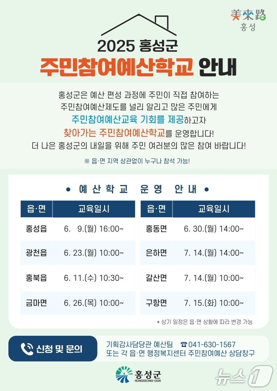 홍성군 ‘찾아가는 주민참여예산학교’ 포스터.(홍성군 제공. 재판매 및 DB 금지)2025.6.8/뉴스1