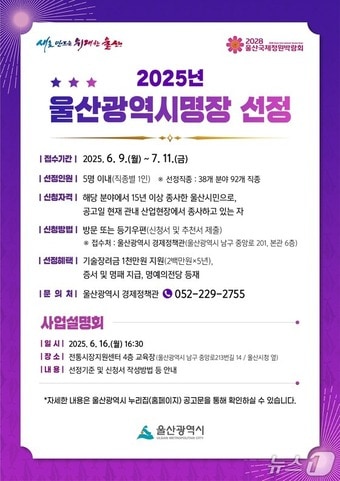 울산시는 ‘2025년도 울산광역시명장’ 선정을 위해 9일부터 내달 11일까지 신청 접수를 진행한다고 밝혔다.&#40;울산시 제공. 재판매 및 DB금지&#41;/뉴스1