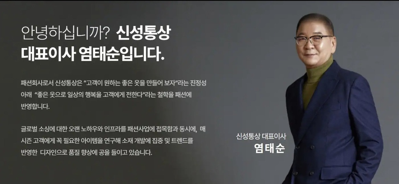 염태순 신성통상 회장.(신성통상홈페이지)