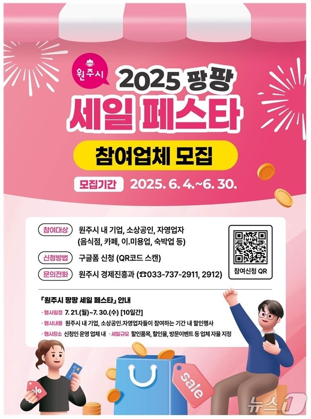 강원 원주시 팡팡 세일 페스타 포스터. (원주시 제공. 재판매 및 DB금지) 2025.6.9/뉴스1