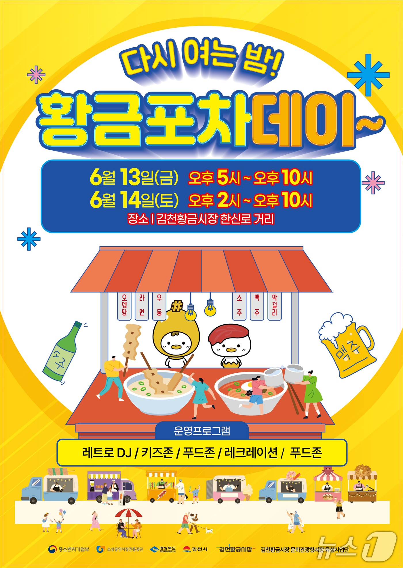 '다시 여는 밤, 황금포차데이' 포스터/뉴스1