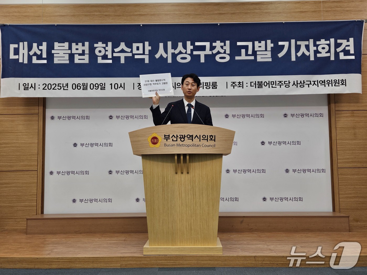 서태경 더불어민주당 부산 사상구 지역위원장이 9일 오전 부산시의회에서 사상구를 고발한다고 밝히는 기자회견을 하고 있다.(부산시의회 제공. 재판매 및 DB 금지)