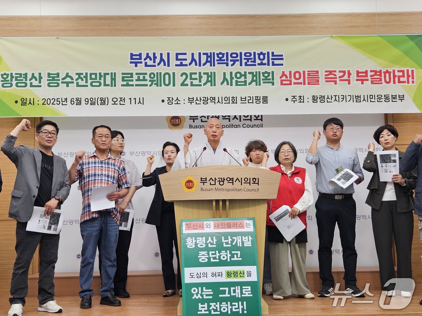 황령산지키기범시민운동본부가 9일 부산시의회에서 황령산 전망대 케이블카 조성계획 심의 부결을 촉구하는 기자회견을 하고 있다.(부산시의회 제공. 재판매 및 DB 금지)