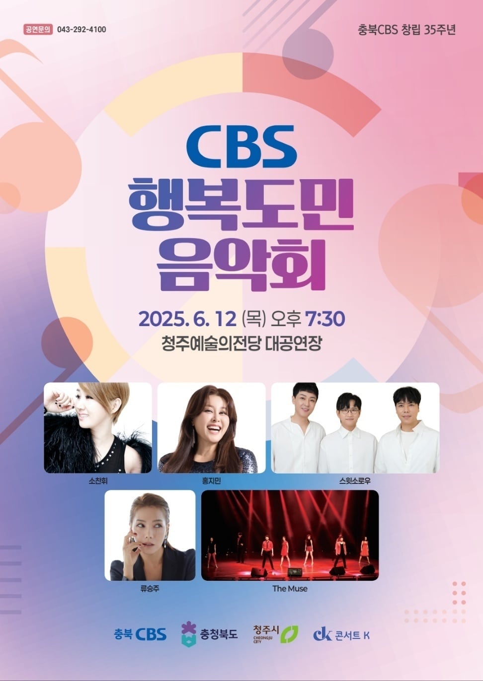  CBS 행복도민음악회(충북 CBS제공. 재판매 및 DB금지)/뉴스1