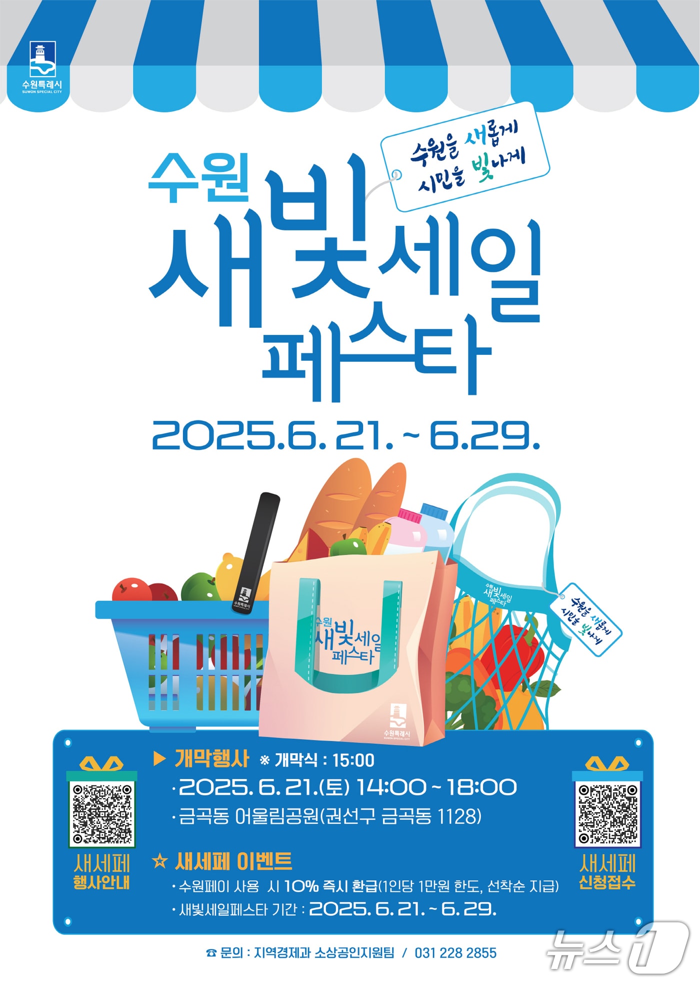 경기 수원시 제5회 새빛세일페스타 홍보물. (수원시 제공. 재판매 및 DB 금지) 2025.6.9/뉴스1