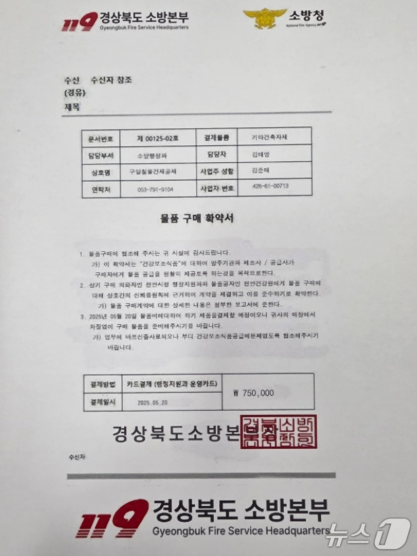 경북소방본부에 올해 들어 접수된 사칭 사기 시도는 총 5건으로, 사기범은 소방공무원인 척하며 고가 장비를 주문하고 위조된 구매 확약서를 제시해 선납품을 유도하는 수법을 사용했다.