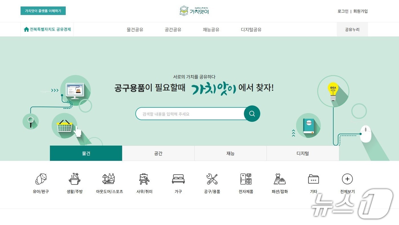 공유경제 플랫폼 '가치앗이' 메인화면.(전북경진원 제공. 재판매 및 DB 금지)