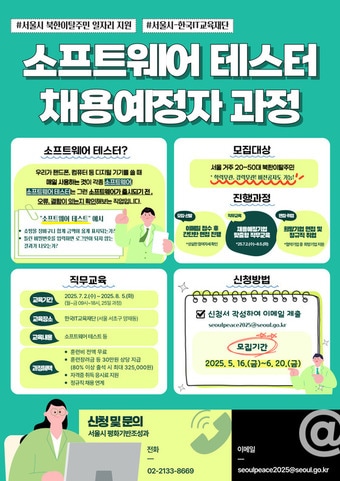 소프트웨어 테스터 과정 모집 포스터(서울시 제공)