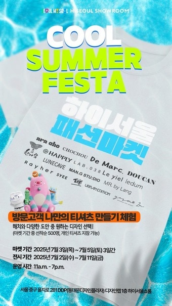 쿨 썸머 페스타 팝업&#40;서울시 제공&#41;