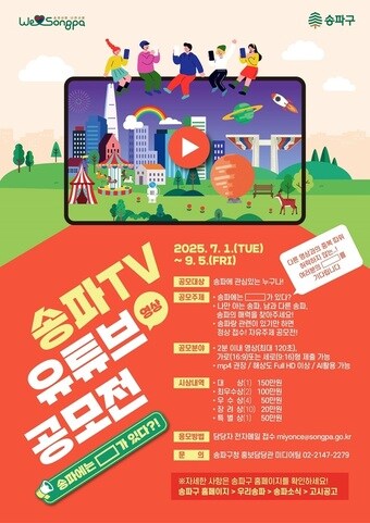 송파tv 유튜브 영상 공모전(송파구 제공)