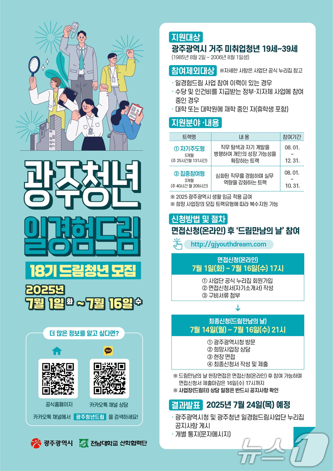 광주 청년 일경험 드림 사업 안내.&#40;광주시 제공. 재판매 및 DB 금지&#41; ⓒ News1 