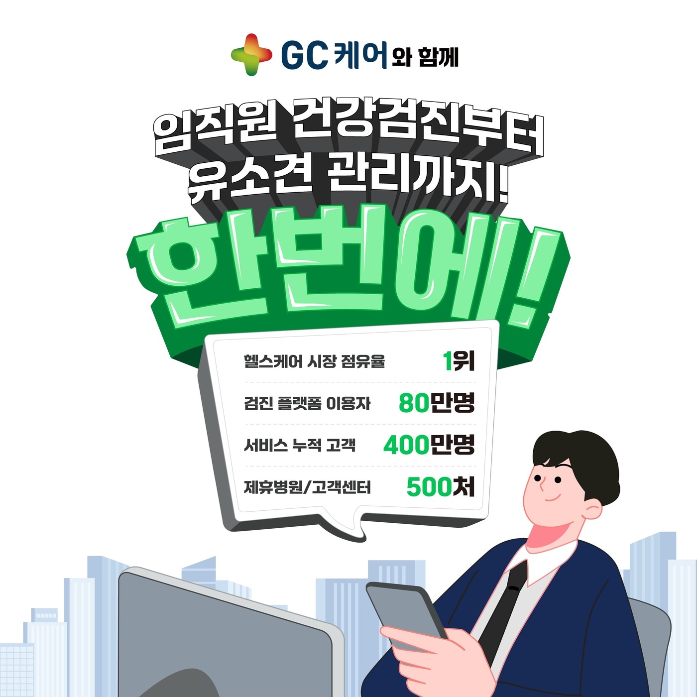 GC케어, 스마트안전보건박람회 참가! 기업 맞춤형 건강관리 서비스로 안전과 건강을 동시에 챙기세요
