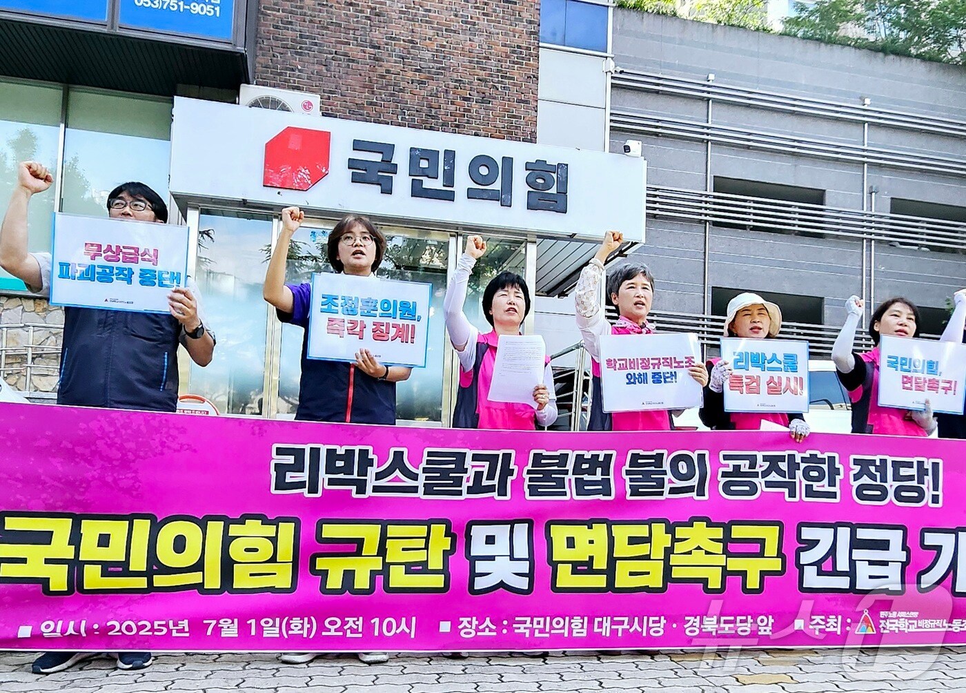전국학교비정규직노동조합 대구·경북지부 조합원 등이 1일 대구 수성구 범어동 국민의힘 대구시당 앞에서 기자회견을 열고, 보수성향 교육단체로 알려진 '리박스쿨'과 조정훈 국민의힘 의원이 공모해 무상급식 제도를 없애고 노조 와해 공작을 했다고 주장하며 국민의힘을 규탄하고 있다. 2025.7.1/뉴스1 ⓒ News1 남승렬 기자