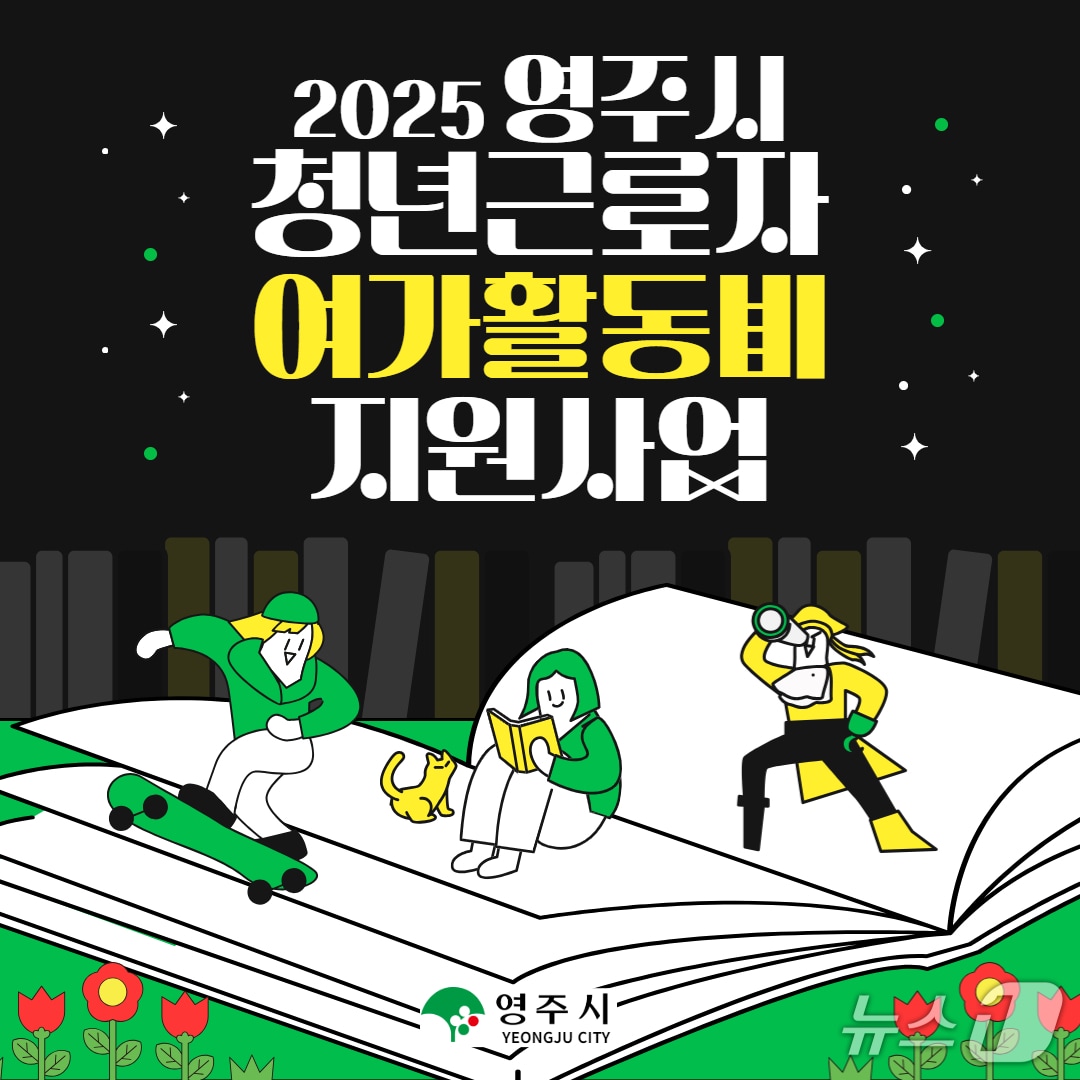 '청년 근로자 여가 활동비 지원사업' 안내 포스터 (영주시 제공. 재판매 및 DB 금지)2025.7.1/뉴스1