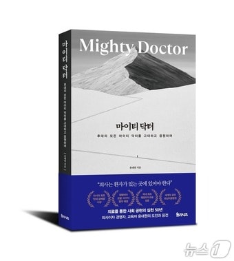 윤대원 이사장의 유고집 '마이티 닥터'(학교법인일송학원 제공)