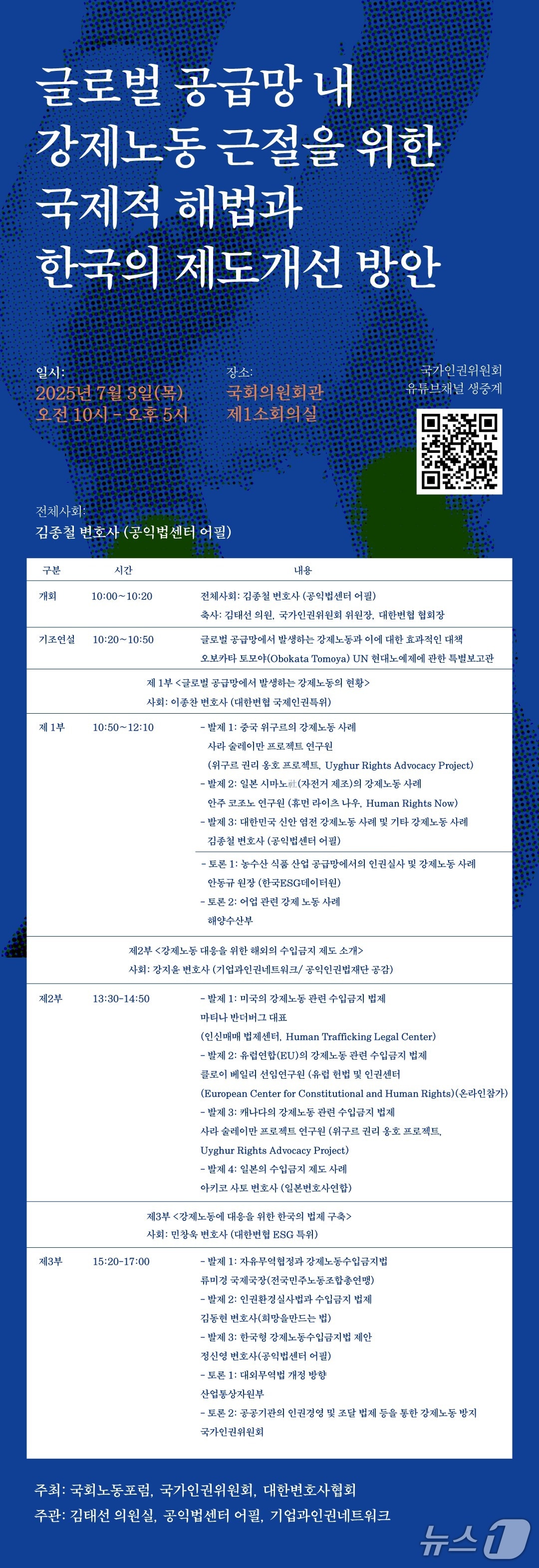 국가인권위원회가 오는 3일 오전 10시 '글로벌 공급망 내 강제노동 근절을 위한 국제적 해법과 한국의 제도개선 방안 콘퍼런스'를 개최한다. (인권위 제공)