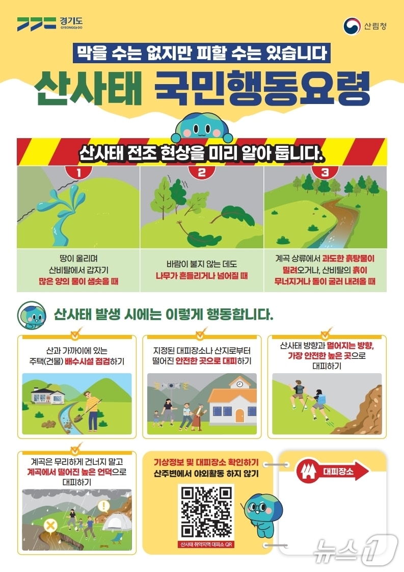 산사태 행동요령 안내 포스터.(광주시 제공)