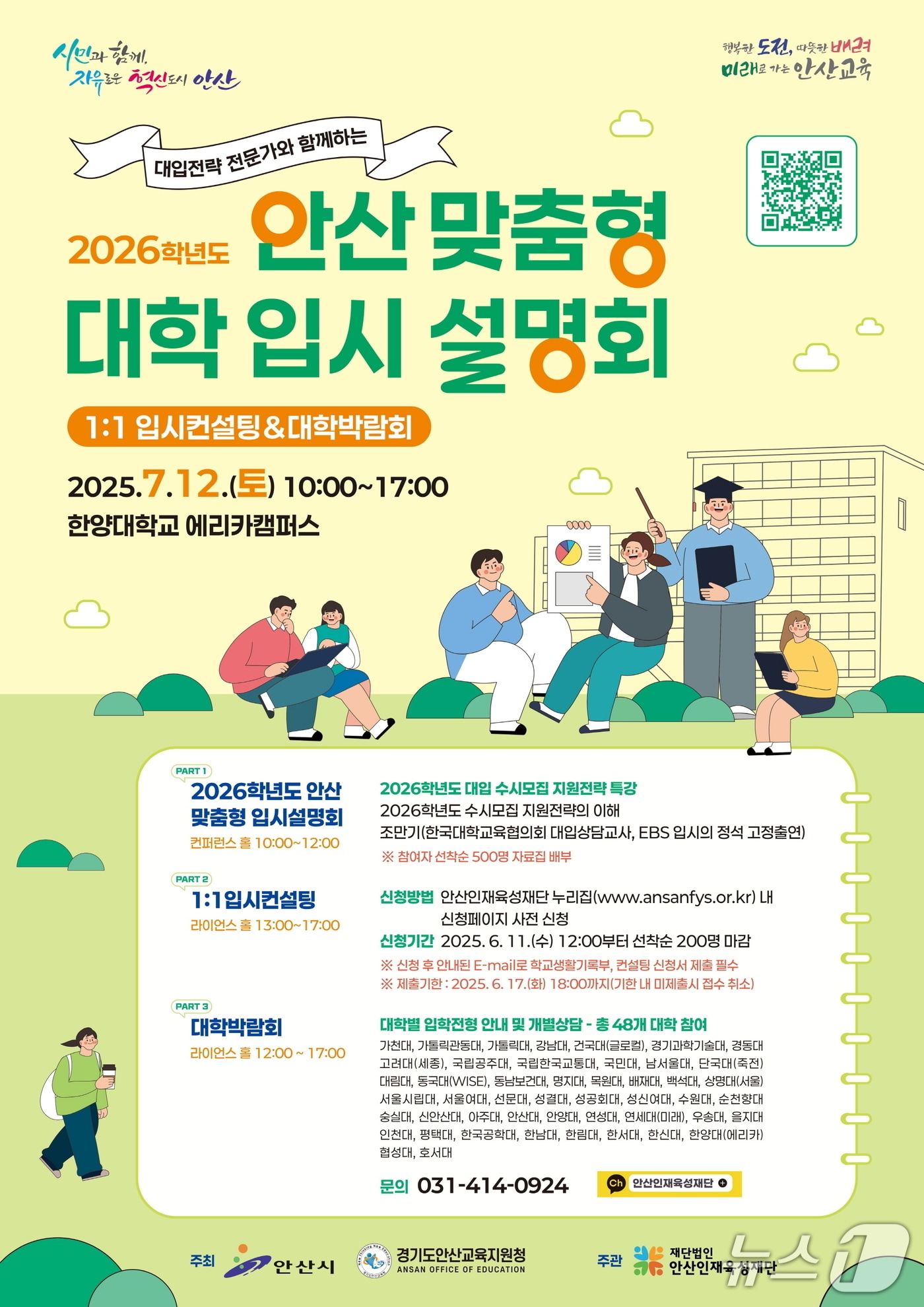 안산 맞춤형 입시설명회 홍보 포스터.&#40;안산시 제공&#41;