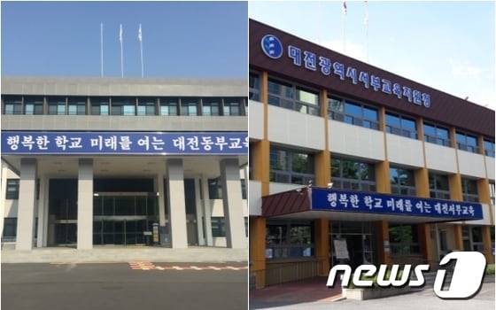 대전동·서부교육지원청 /뉴스1