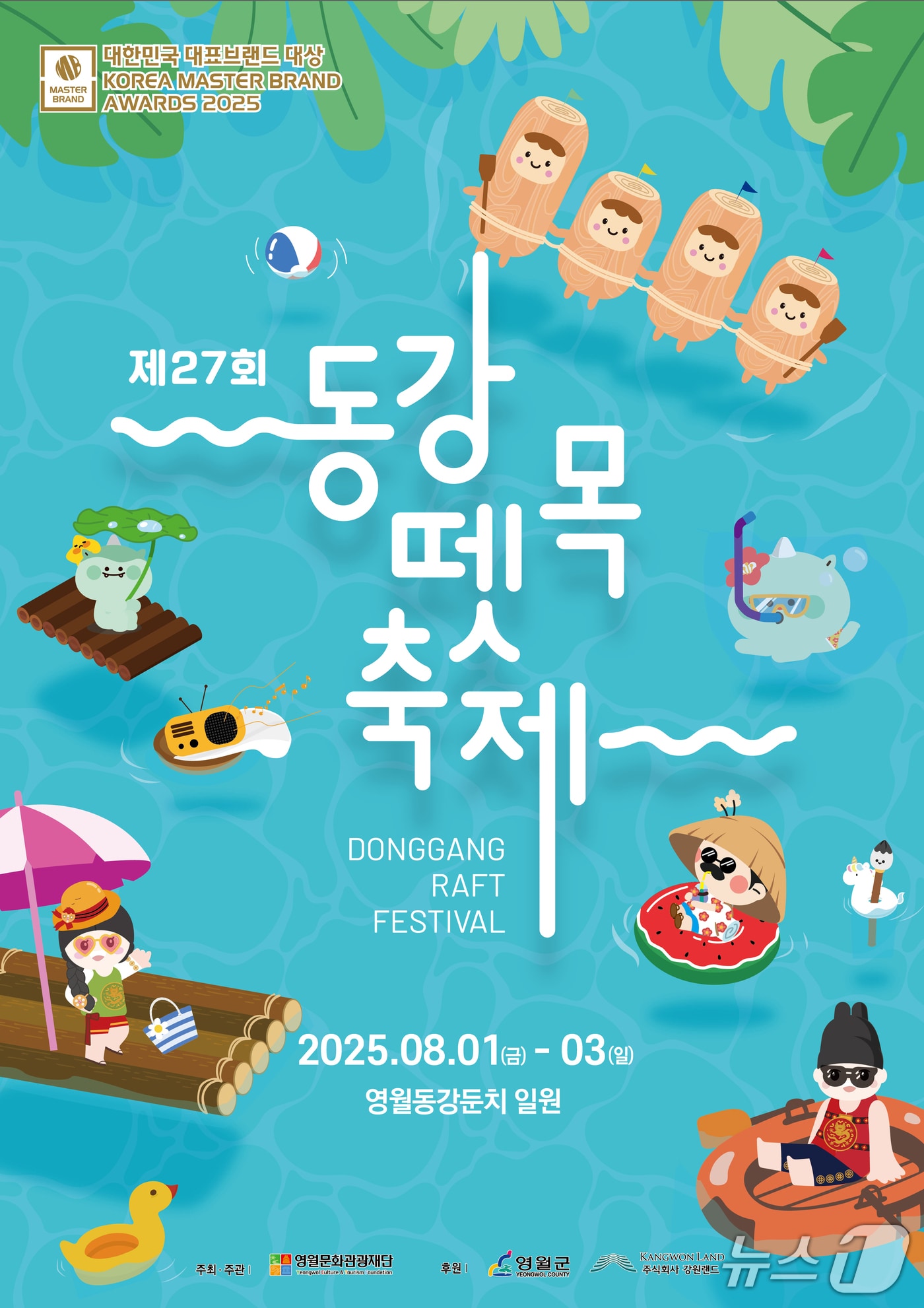 제27회 동강뗏목축제 포스터. (영월군 제공. 재판매 및 DB금지) 2025.7.1/뉴스1