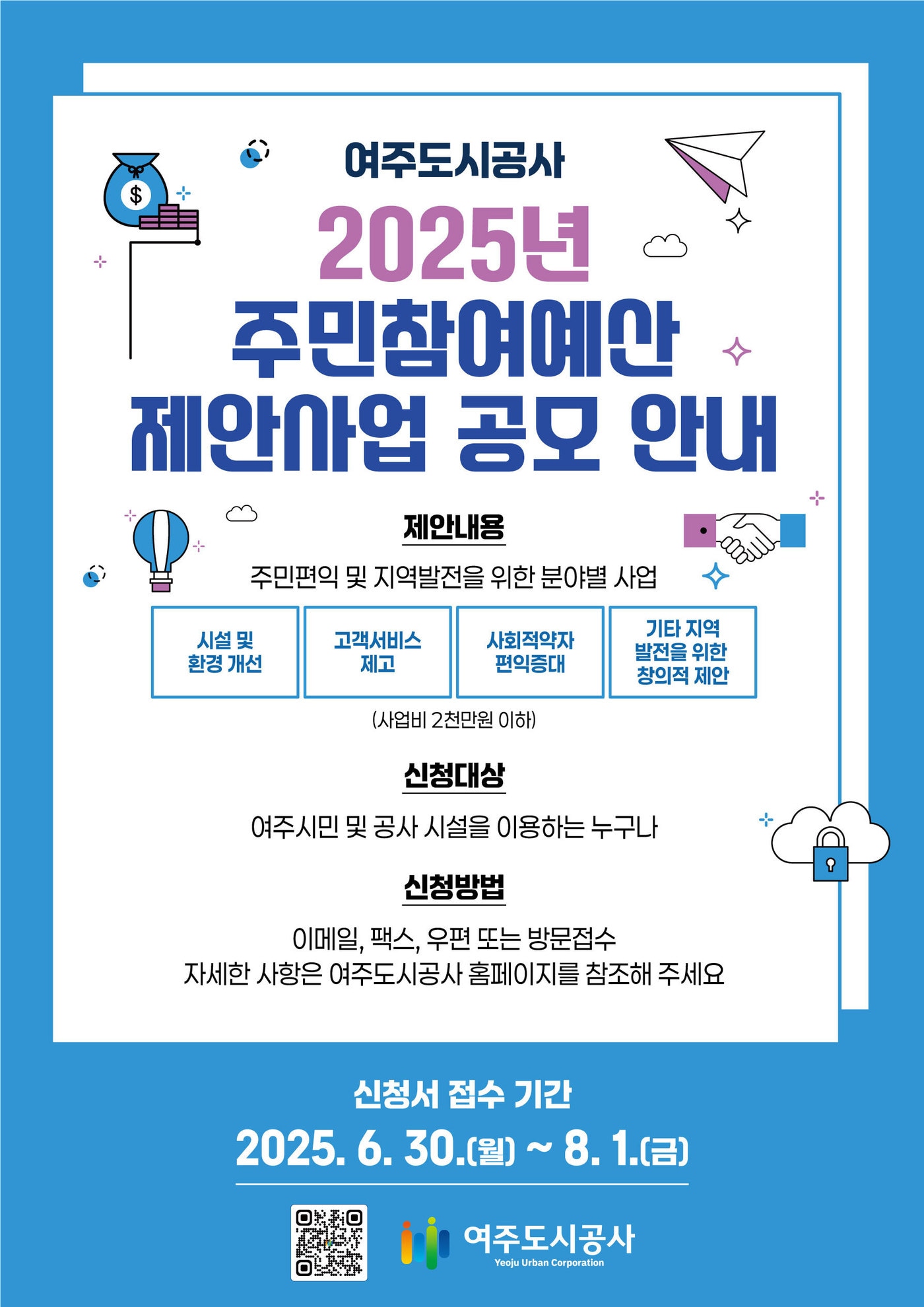  경기 여주도시공사 주민참여예산 제안사업 공모 홍보 포스터(여주도시공사 제공. 재판매 및 DB 금지)/뉴스1