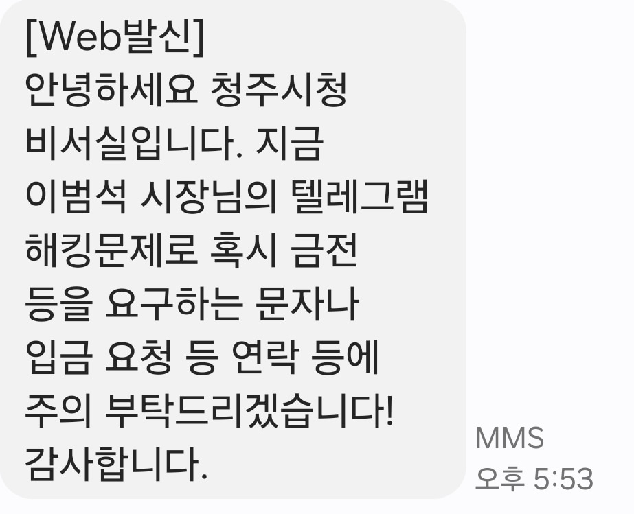이범석 청주시장의 텔레그램이 해킹당했다며 전송해 온 문자메세지 내용./뉴스1