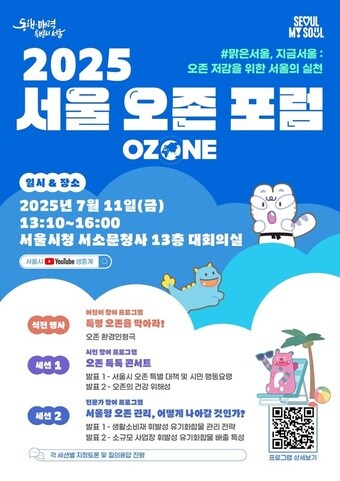 2025 서울 오존 포럼 웹포스터(서울시 제공)