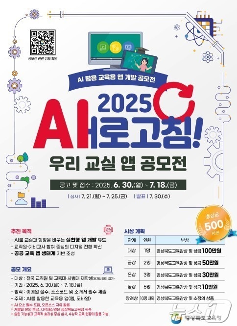 경북교육청은 10일 전국 교직원과 예비 교사를 대상으로 ‘2025 새(AI)로고침! 우리 교실 앱 공모전’을 진행 한다 ⓒ News1 김대벽기자
