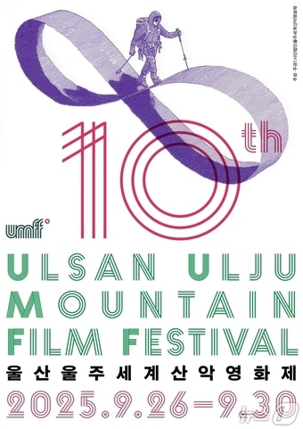 제10회 울산울주세계산악영화제 공식 포스터. (울산울주세계산악영화제 제공. 재판매 및 DB 금지) /뉴스1