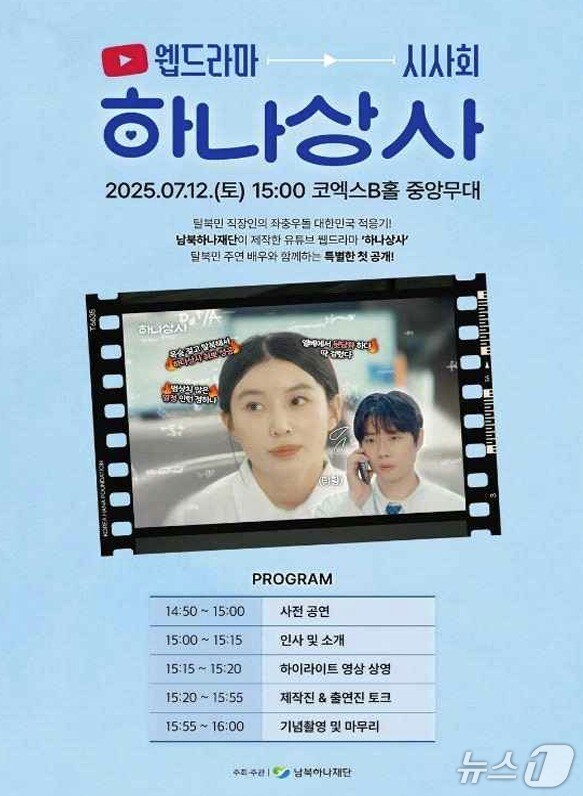 남북하나재단에서 기획 및 제작한 웹드라마 '하나상사' 시사회 포스터 (하나재단 제공)