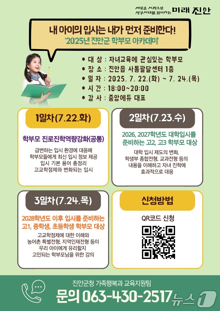 전북 진안군이 오는 22~24일 진안읍 사통팔달센터에서 학부모 대상 아카데미를 운영한다.&#40;진안군제공. 재판매 및 DB금지&#41;2025.7.10/뉴스1